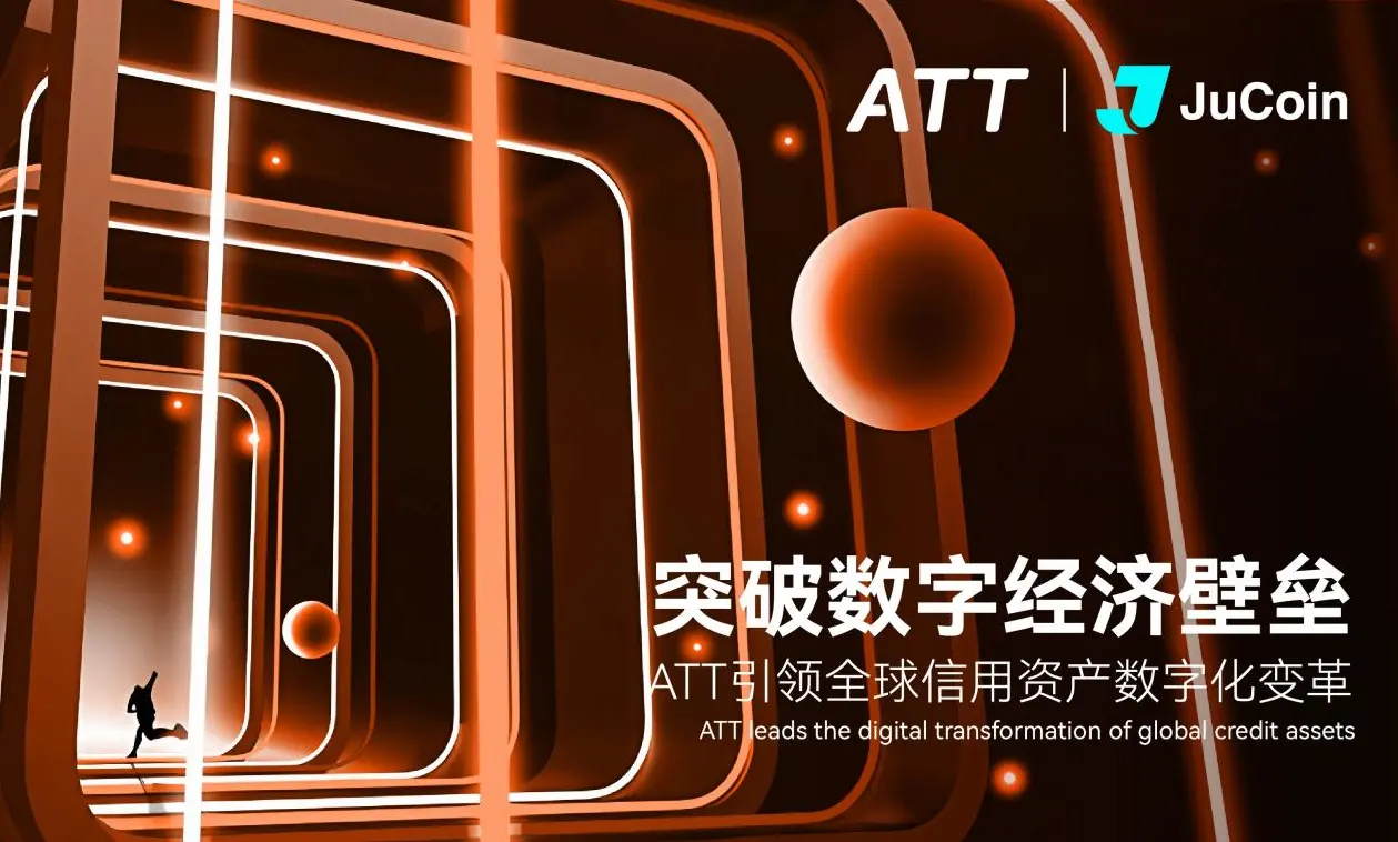 ATT 与 JuCoin 携手全球 RWA 产业峰会