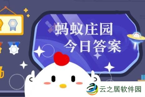 蚂蚁庄园答题今日答案1月8日 蚂蚁庄园答题今日答案汇总
