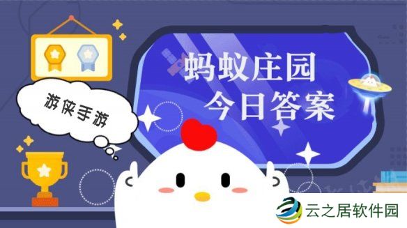 小鸡答题今天的答案是什么 小鸡答题今天的答案1月8日