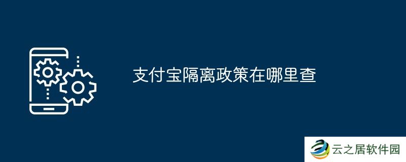 支付宝隔离政策在哪里查