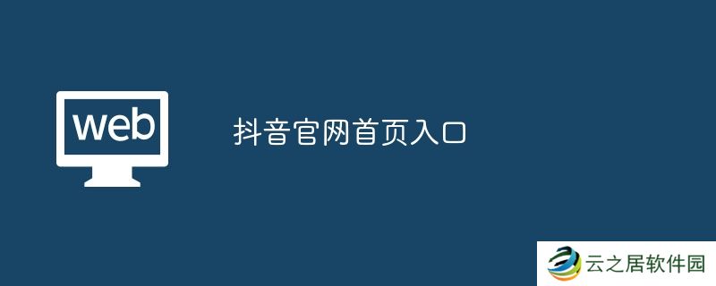 抖音官网首页入口
